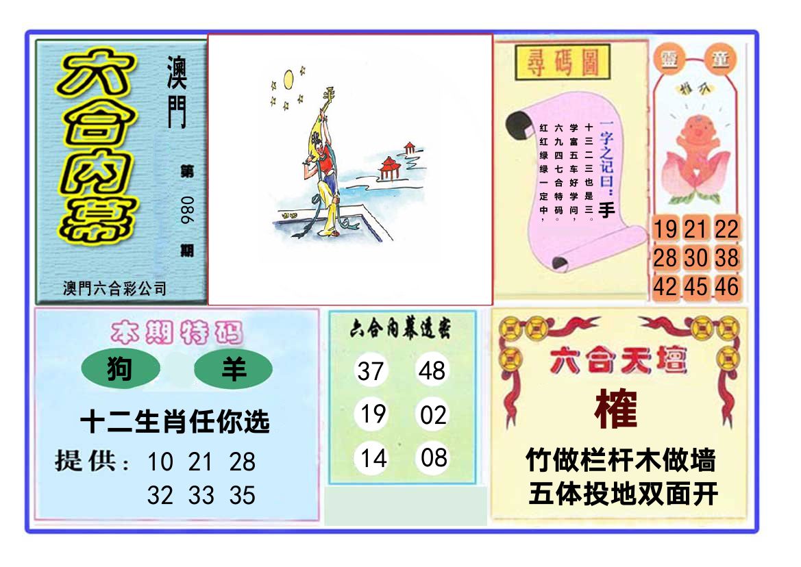 六合内幕 第86期