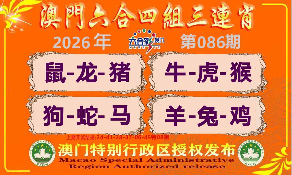 六合三连肖 第86期