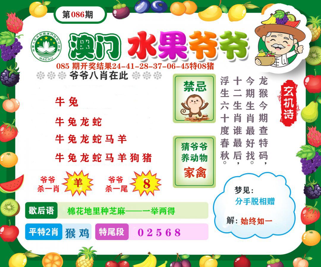 澳门水果爷爷 第86期