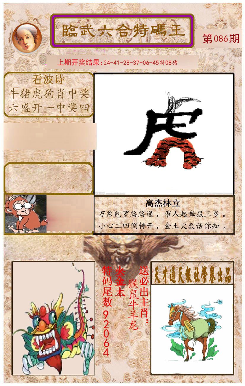 臨武六合特码王 第86期