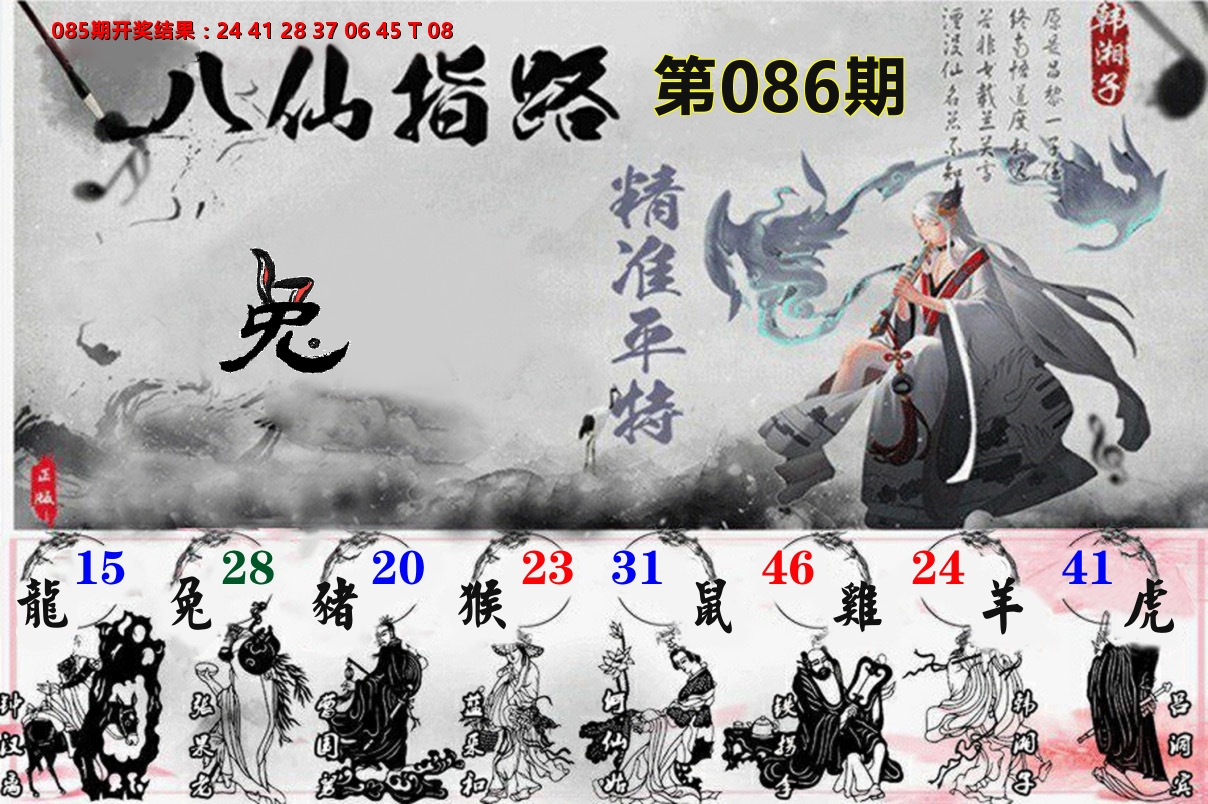 八仙指路 第86期