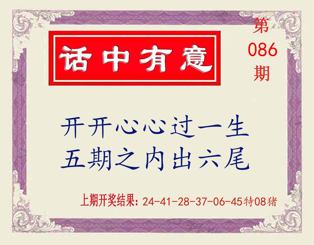 话中有意 第86期