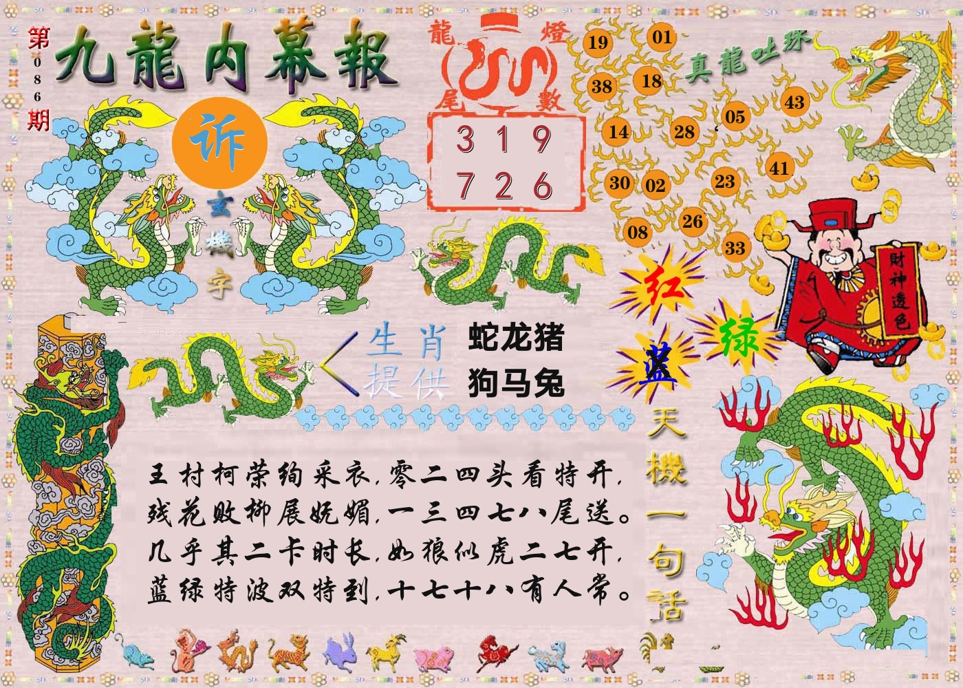 澳门内幕报 第86期