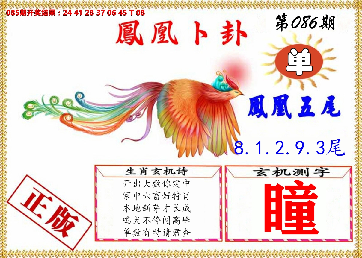 凤凰卜挂 第86期