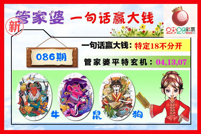 管家婆 第86期