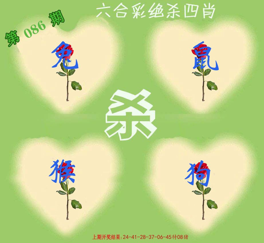 绝杀四肖 第86期
