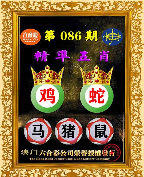 精准五肖 第86期