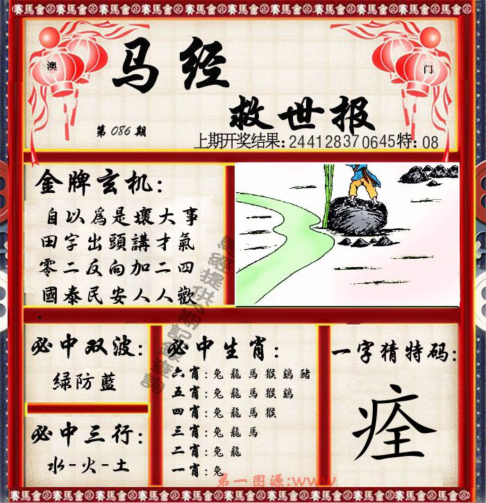 马经救世报 第86期