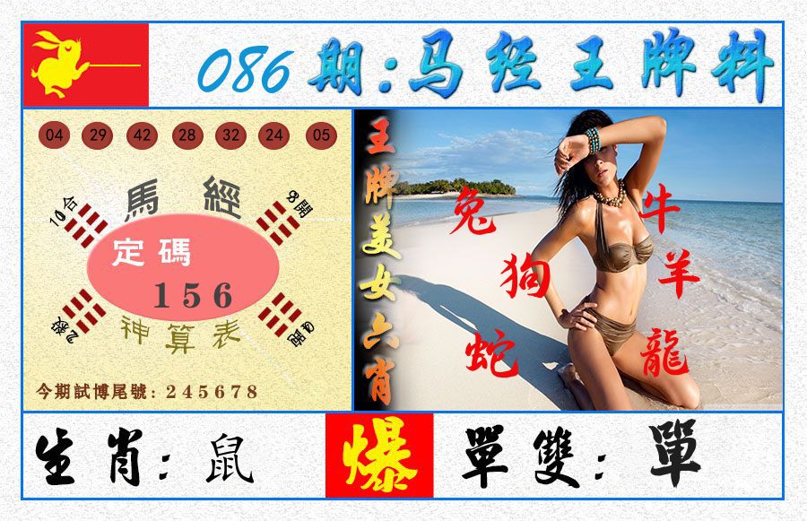 澳门王牌料 第86期