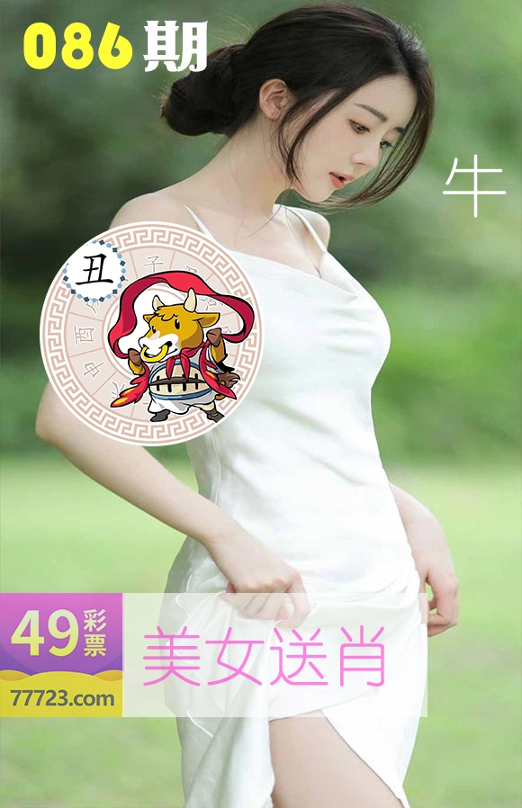 美女送肖 第86期