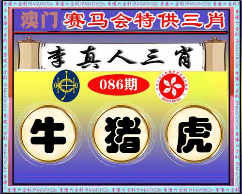 特供三肖 第86期