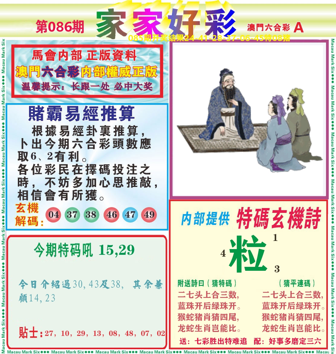 家家好彩A 第86期