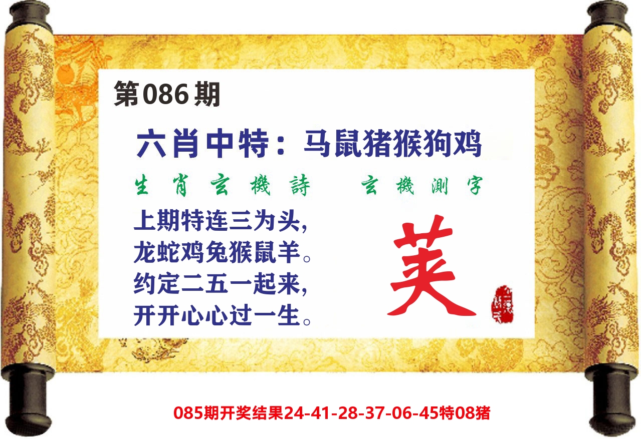 澳门天天赚C 第86期