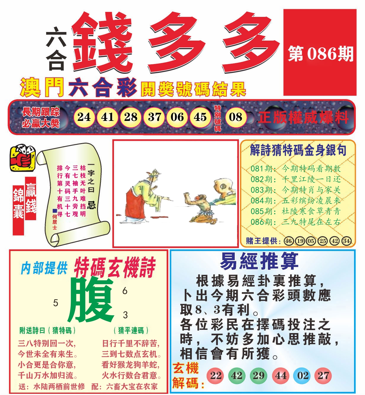 澳门钱多多B 第86期