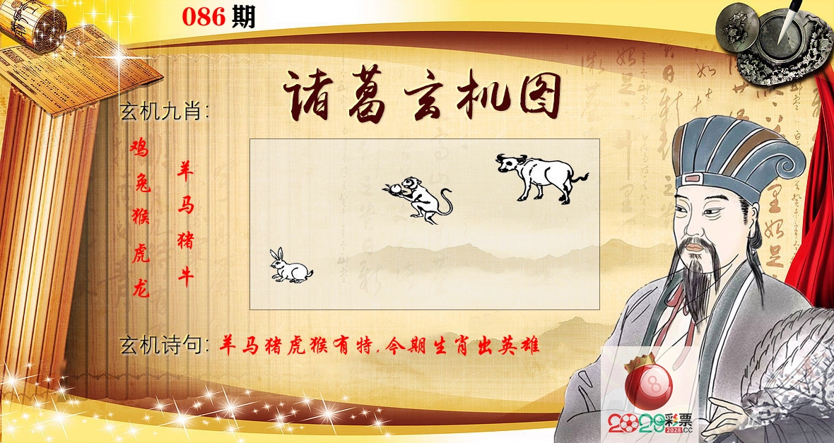 诸葛玄机图 第86期
