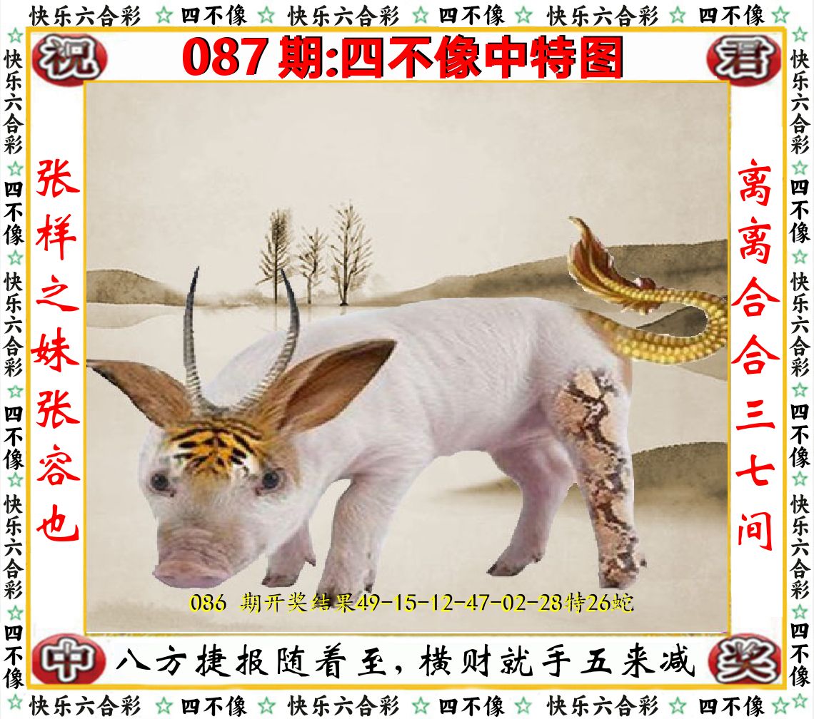 四不像中特图 第87期
