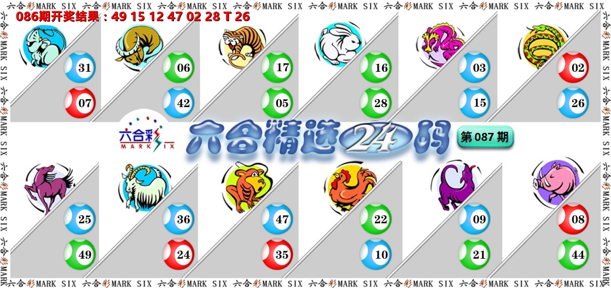 六合精选24码 第87期