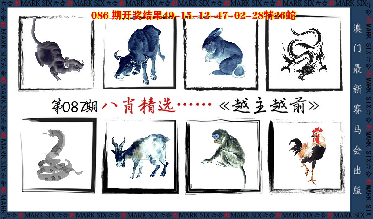 八肖精选 第87期