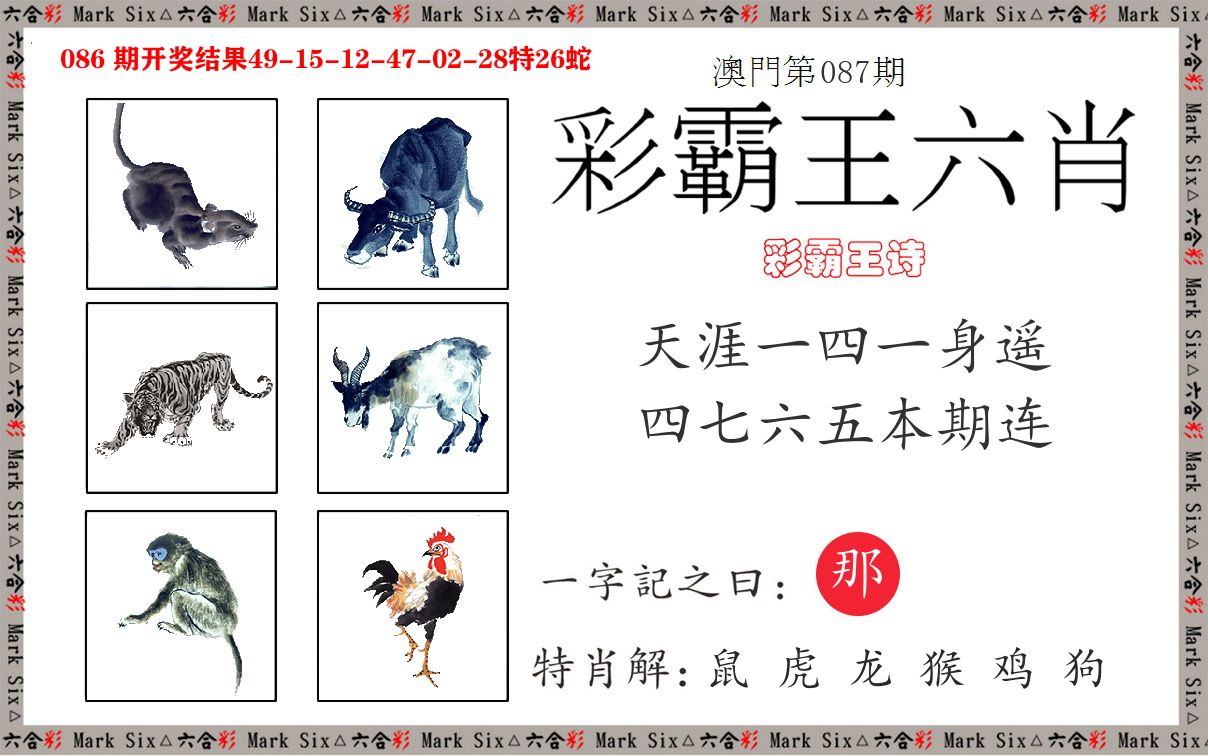 彩霸王六肖 第87期