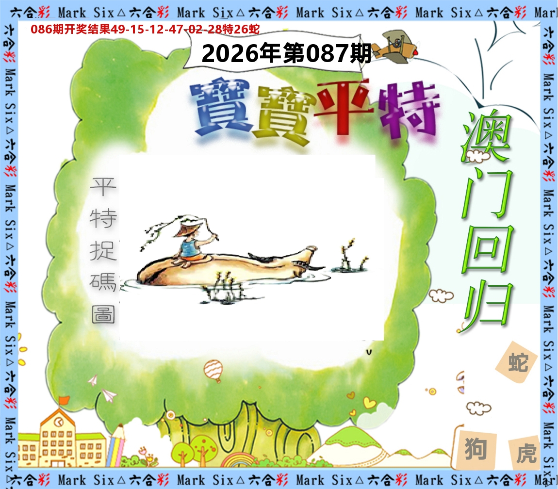宝宝平特 第87期