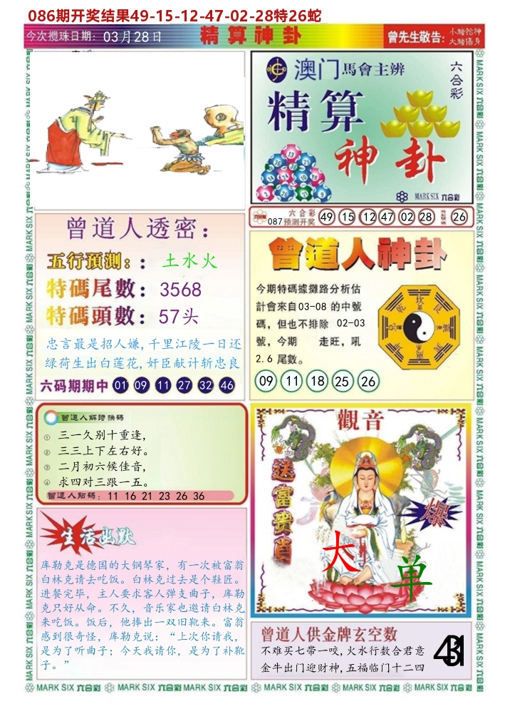 澳门精算神卦 第87期