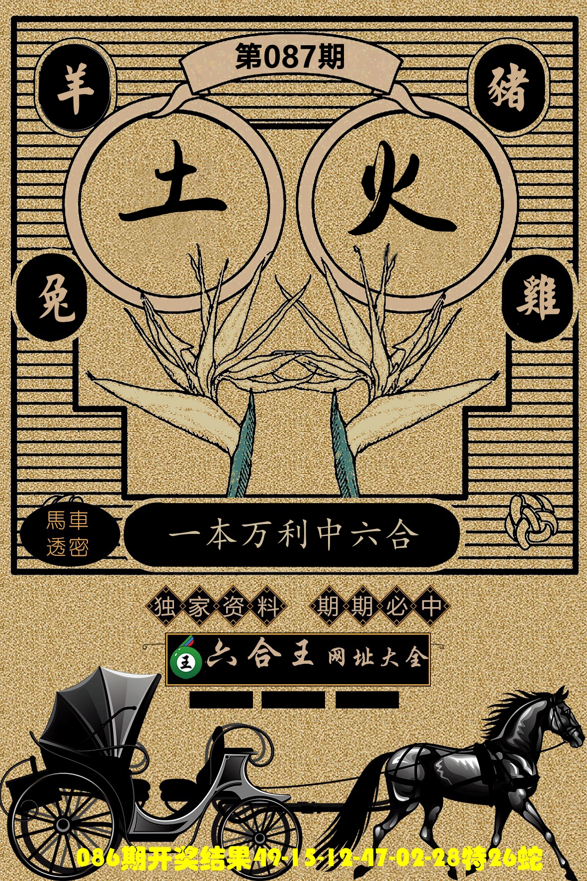 六合王马车透密 第87期