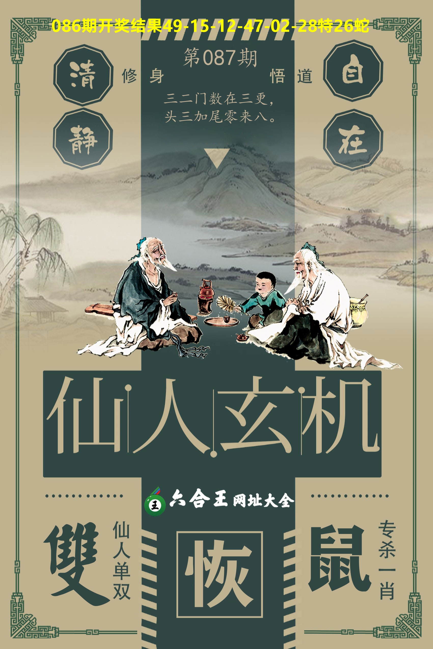 六合王仙人玄机 第87期
