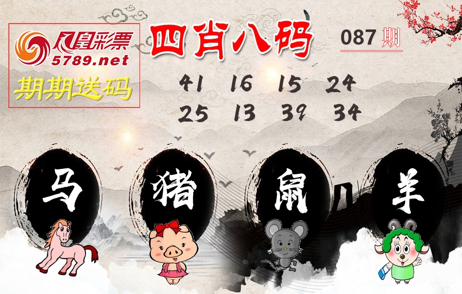 四肖八码期期送 第87期