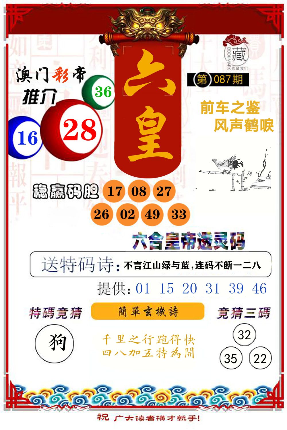 六合皇帝透灵码 第87期