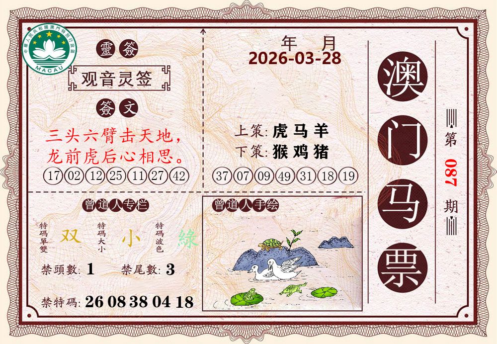 澳门马票 第87期