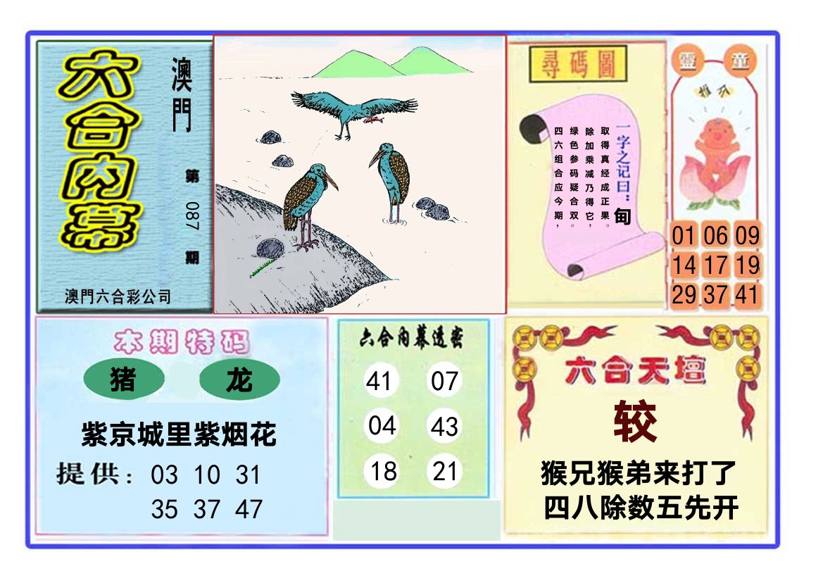 六合内幕 第87期