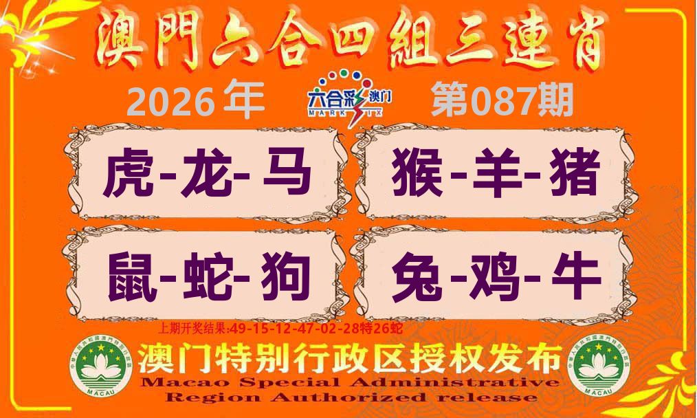 六合三连肖 第87期