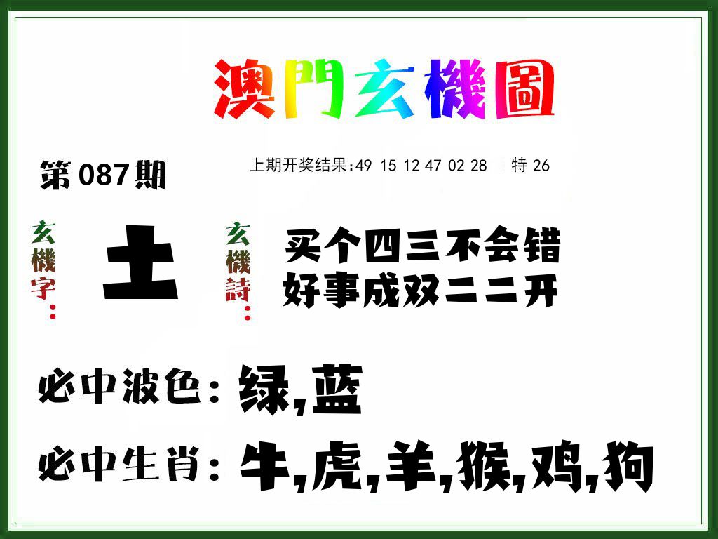 澳门玄机图 第87期