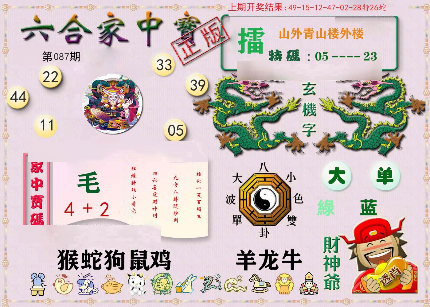 六合家中宝 第87期
