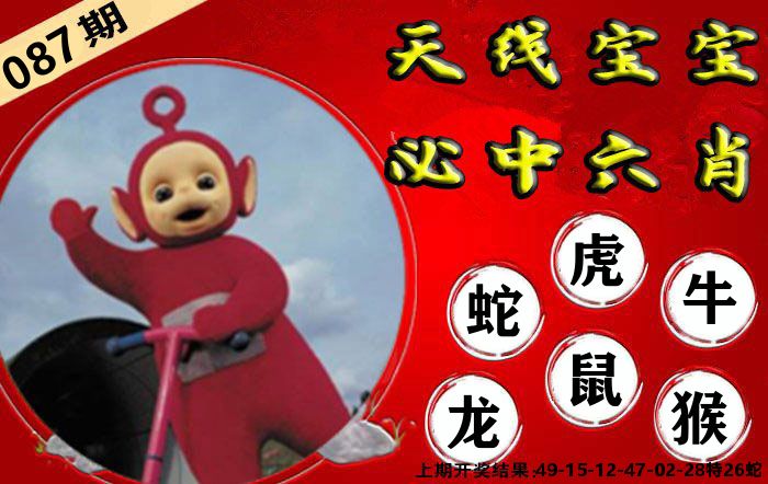 天线宝宝六肖 第87期