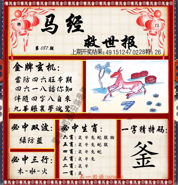 马经救世报 第87期