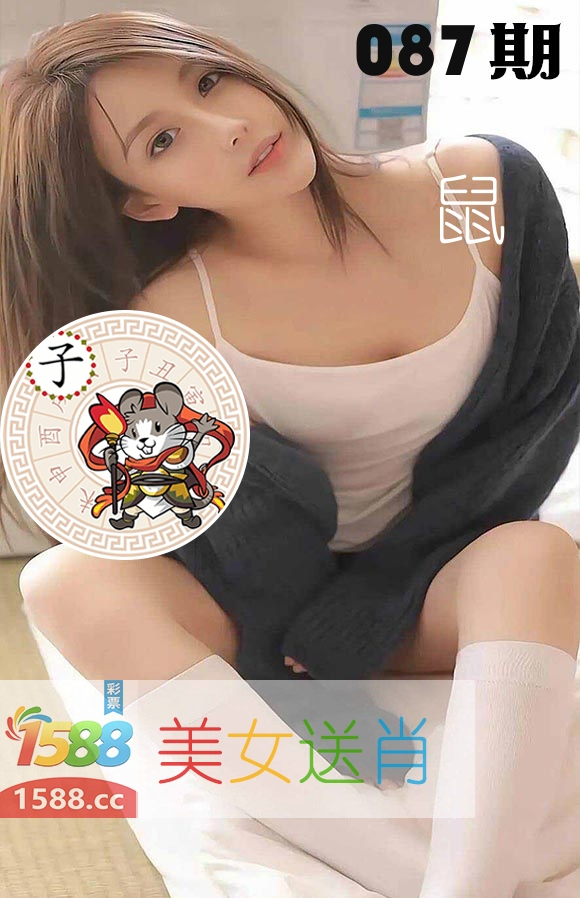 美女送肖 第87期