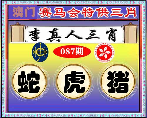 特供三肖 第87期