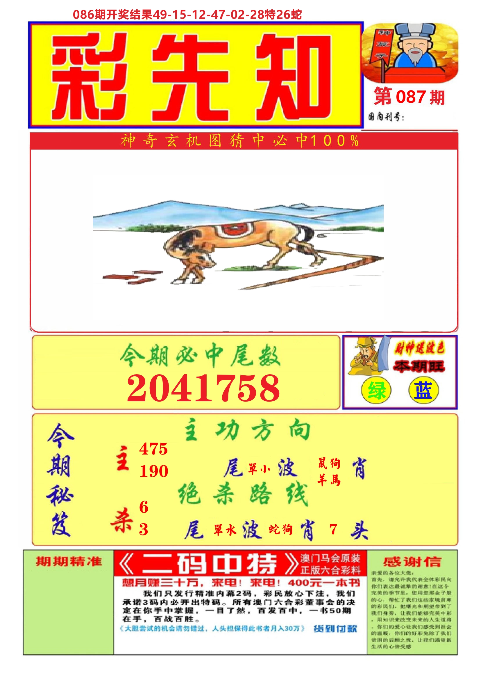澳门彩先知A 第87期