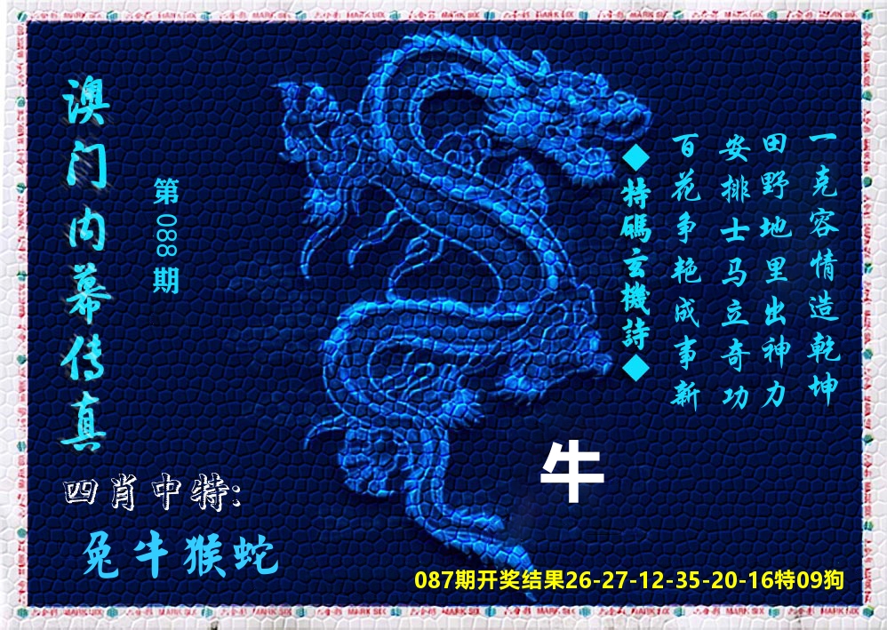 澳门内幕传真 第88期