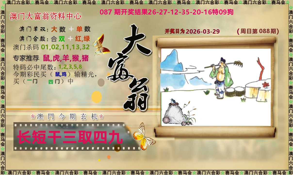 新大富翁 第88期