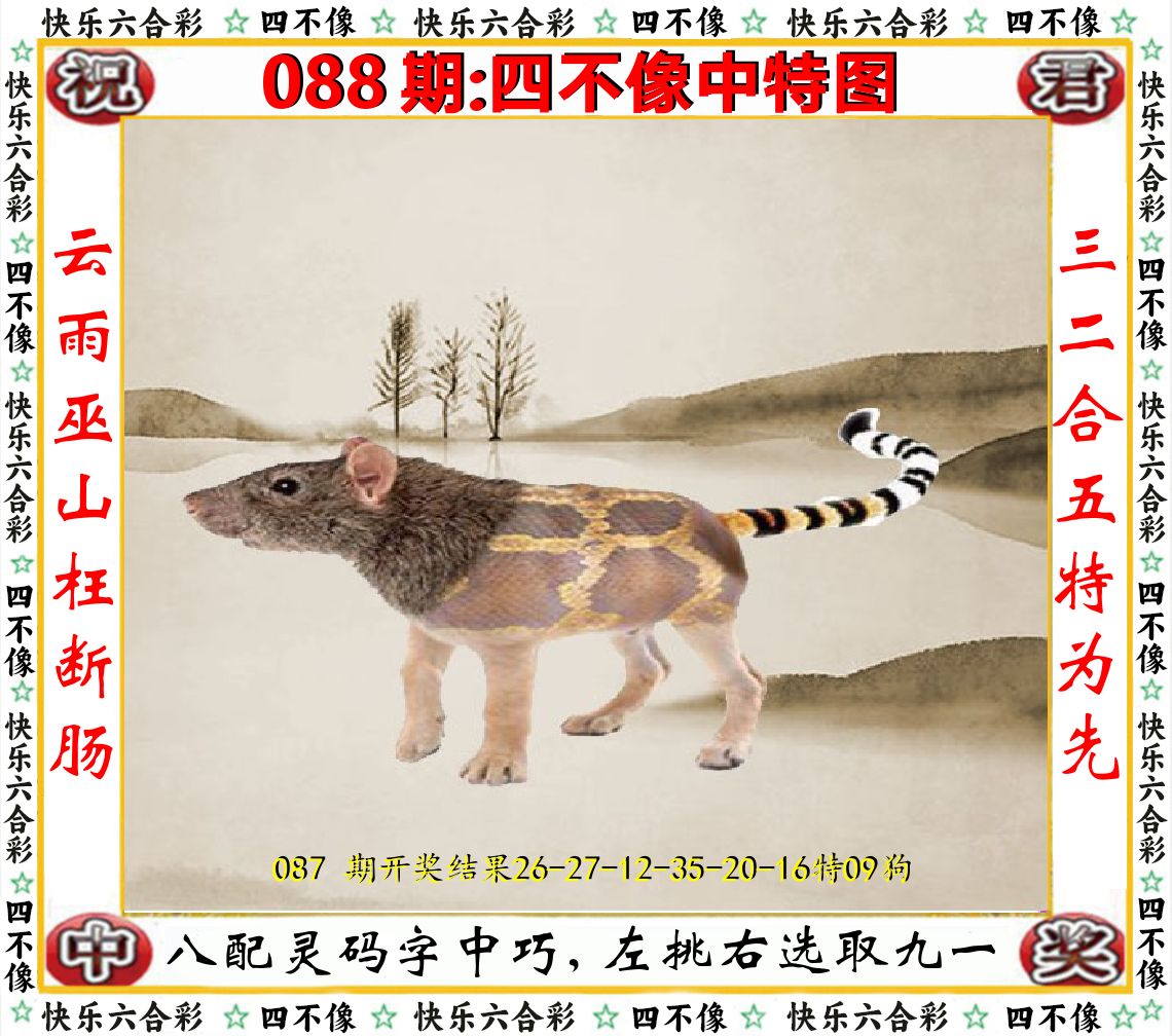 四不像中特图 第88期