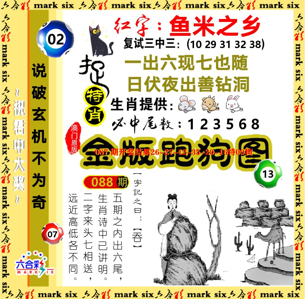 金版跑狗图 第88期