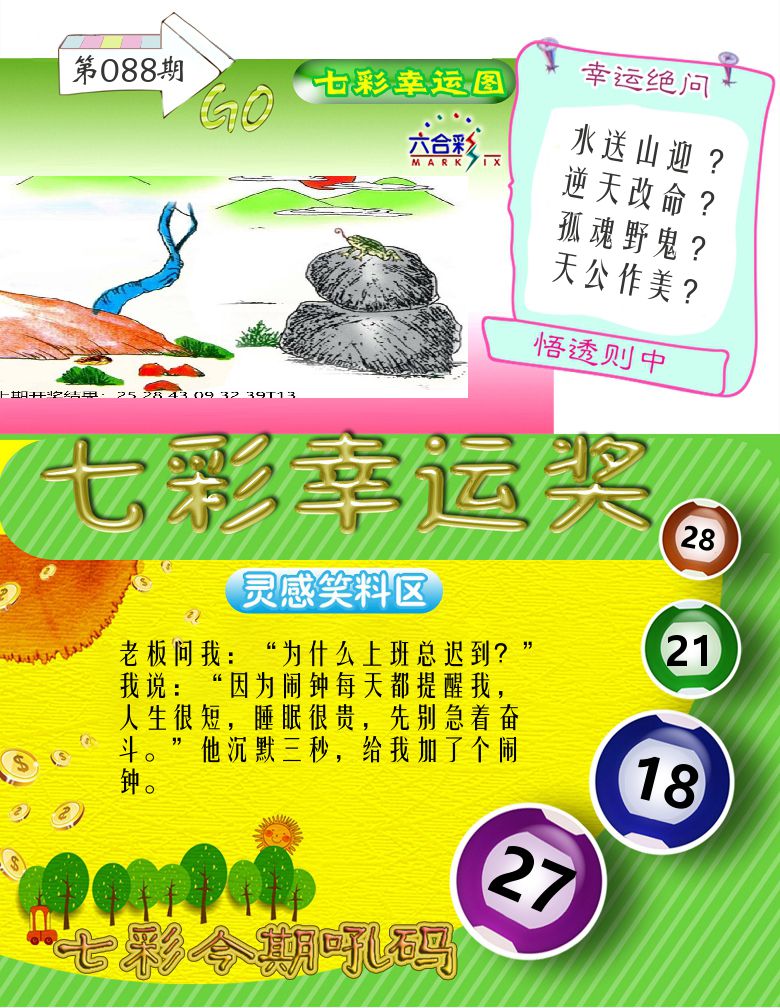 七彩幸运奖 第88期