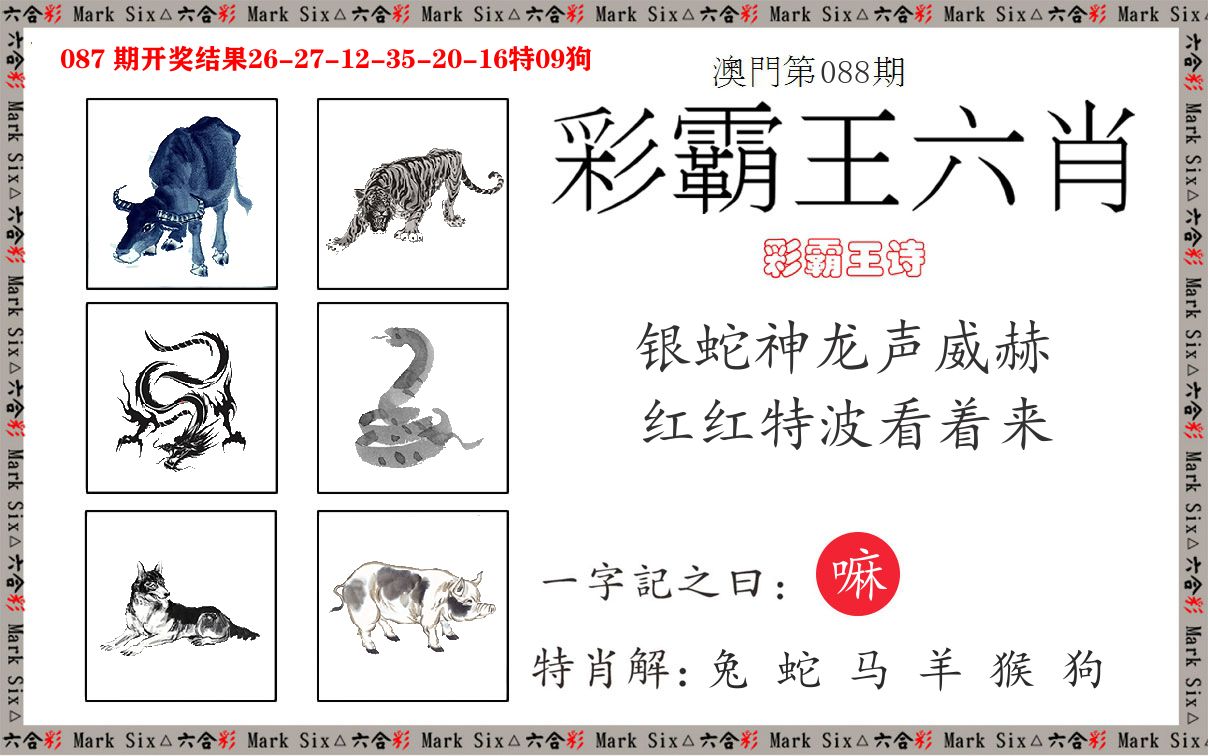 彩霸王六肖 第88期