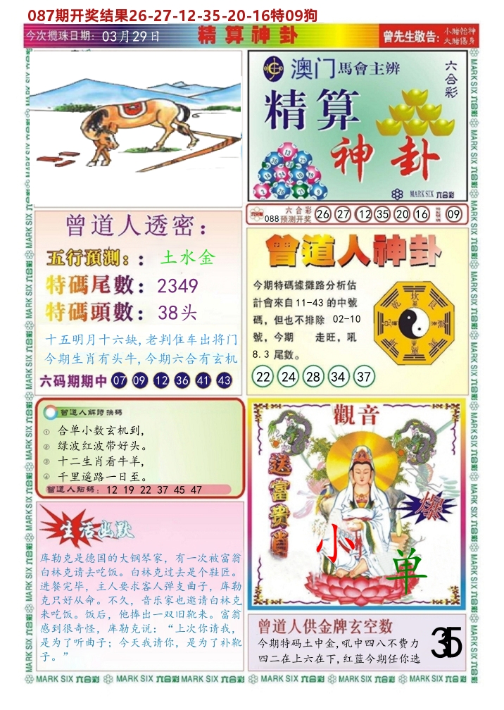 澳门精算神卦 第88期