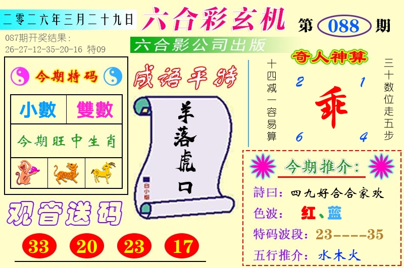澳门六合玄机 第88期