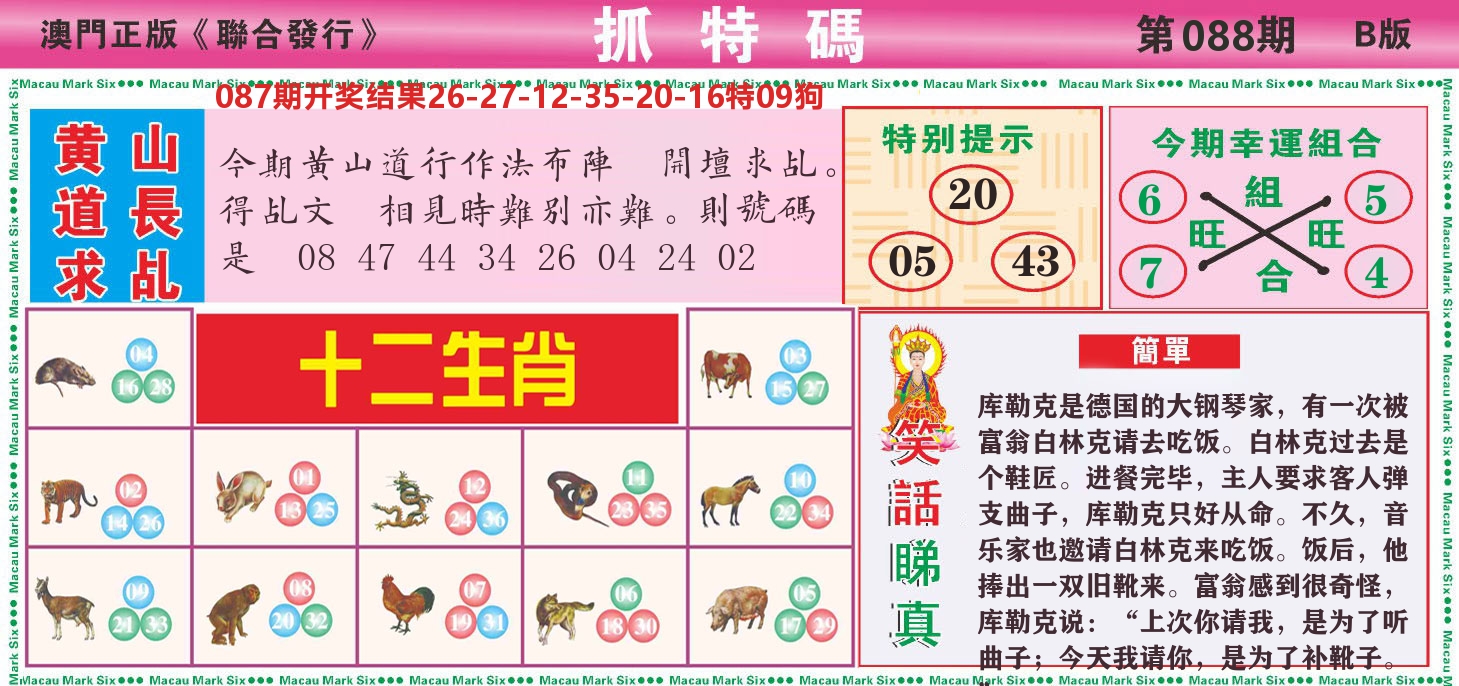 澳门抓特码B 第88期