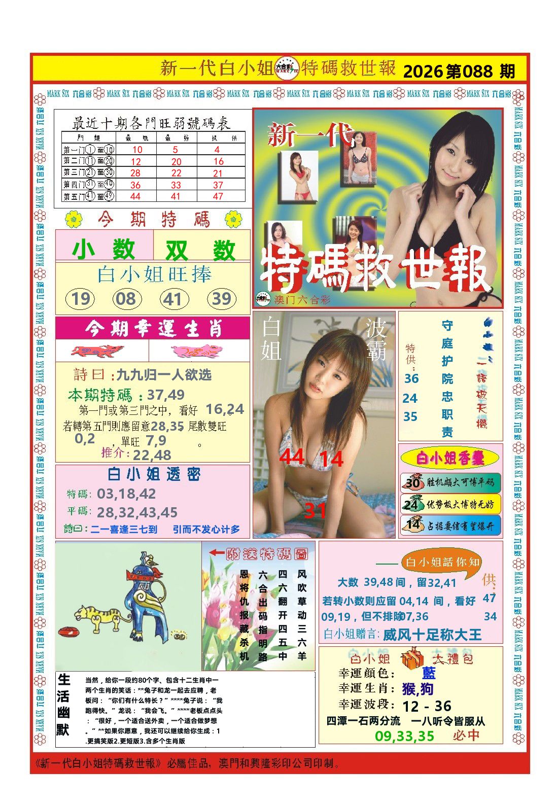 澳门特码救世报 第88期