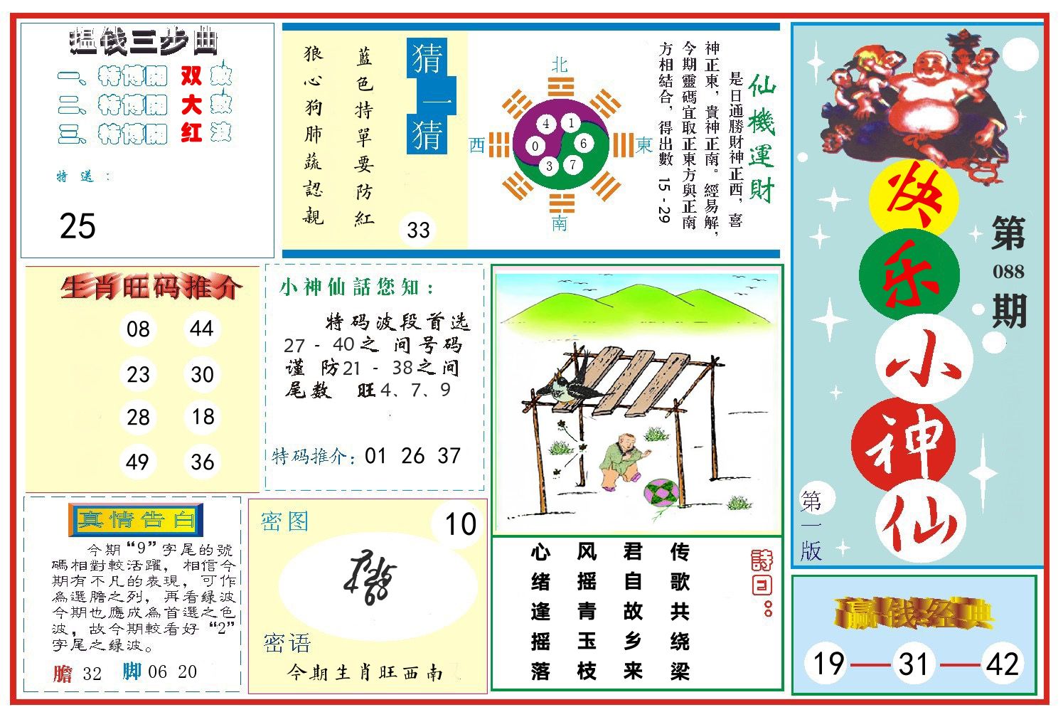快乐小神仙 第88期